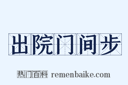 出院门间步是什么意思的图片